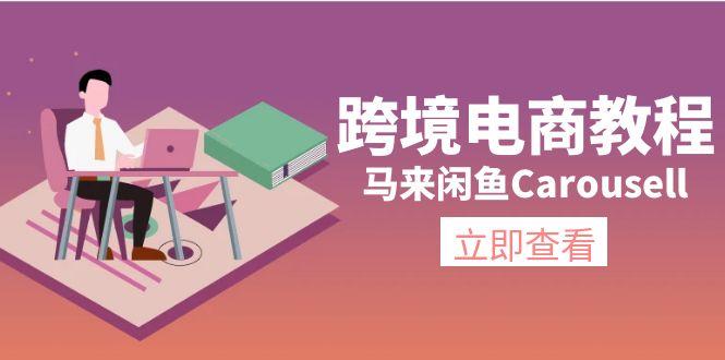 跨境电商教程：马来闲鱼Carousell：环境/邮箱/电话解决/产品上传及流量-博库