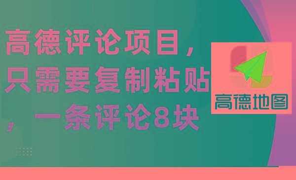 (9306期)高德评论项目，只需要复制粘贴，一条评论8块-博库