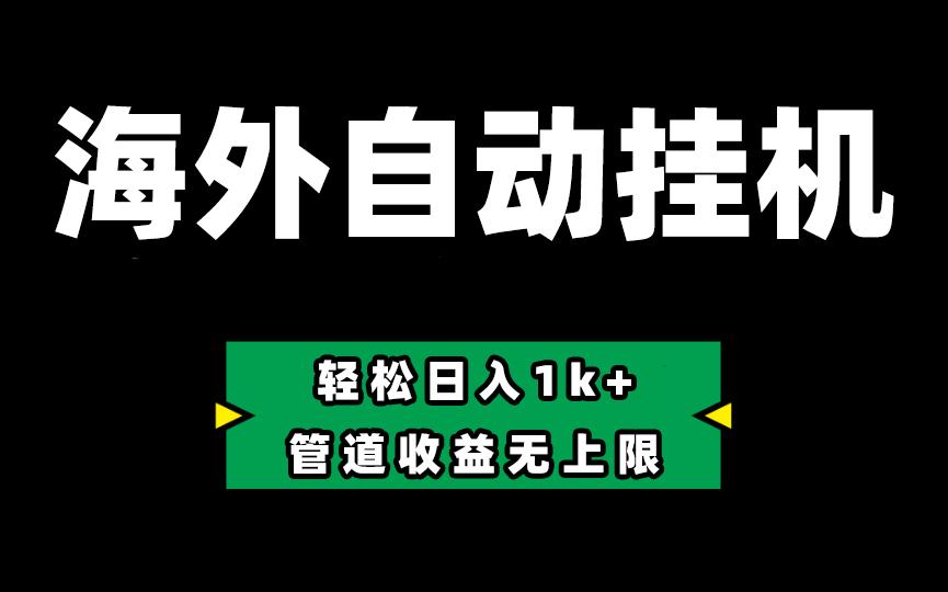 海外淘金，全自动挂机，零投入赚收益，轻松日入1k+，管道收益无上限-博库