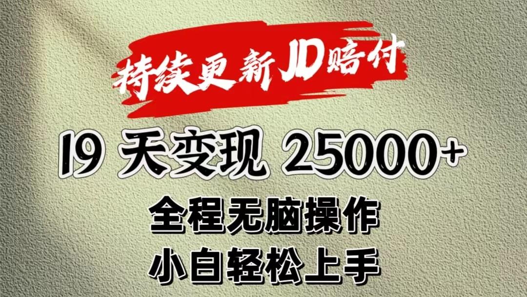 暴力掘金19天变现25000+操作简单小白也可轻松上手-博库