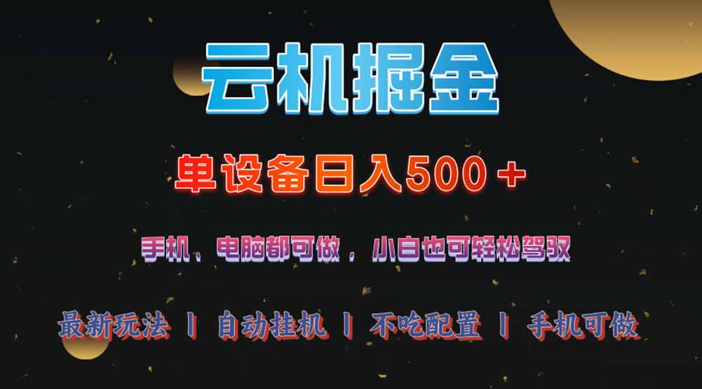 云机掘金，单设备轻松日入500＋，我愿称今年最牛逼项目！！！-博库