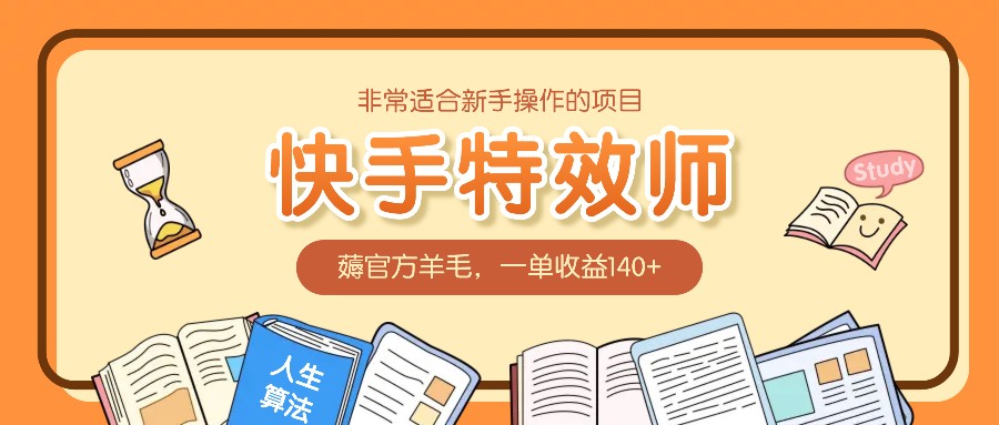 非常适合新手操作的项目：快手特效师，薅官方羊毛，一单收益140+-博库