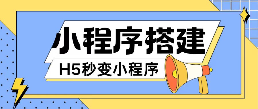 小程序搭建教程网页秒变微信小程序，不懂代码也可上手直接使用【揭秘】-博库