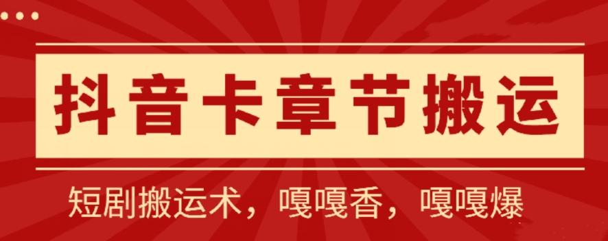 抖音卡章节搬运：短剧搬运术，百分百过抖，一比一搬运，只能安卓【揭秘】-博库