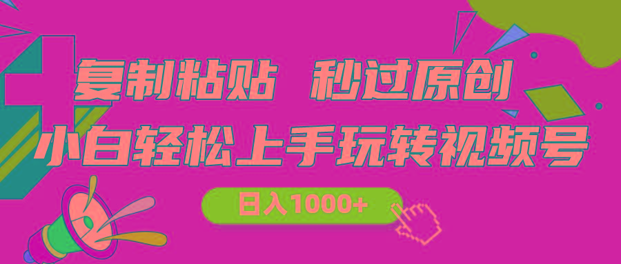 视频号新玩法 小白可上手 日入1000+-博库