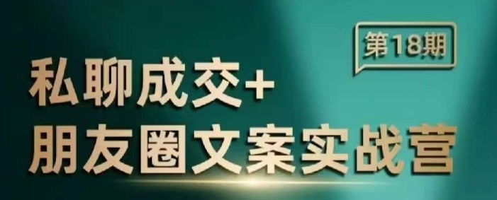 私聊成交朋友圈文案实战营，比较好的私域成交朋友圈文案课程-博库