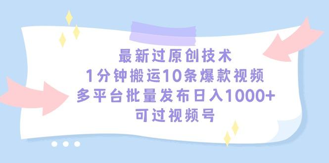 最新过原创技术，1分钟搬运10条爆款视频，多平台批量发布日入1000+，可…-博库