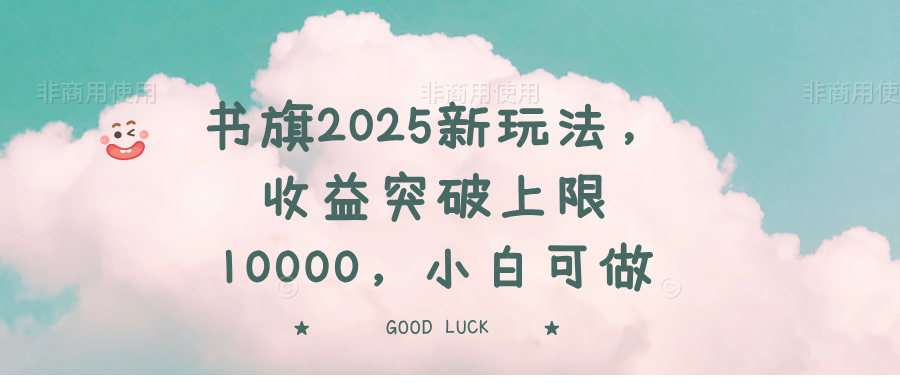 书旗2025新玩法，收益突破上限10000，小白可做-博库