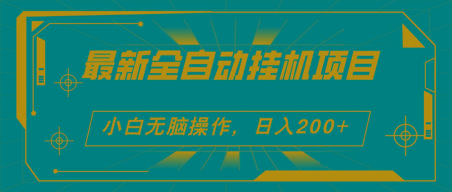 2024最新全自动挂机项目，看广告得收益 小白无脑日入200+ 可无限放大-博库