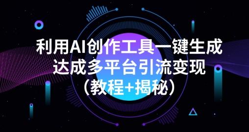 利用AI创作工具一键生成多平台引流变现（教程+揭秘）-博库