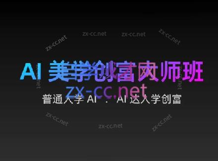 AIGC朵姐·AI美学创富大师班-博库