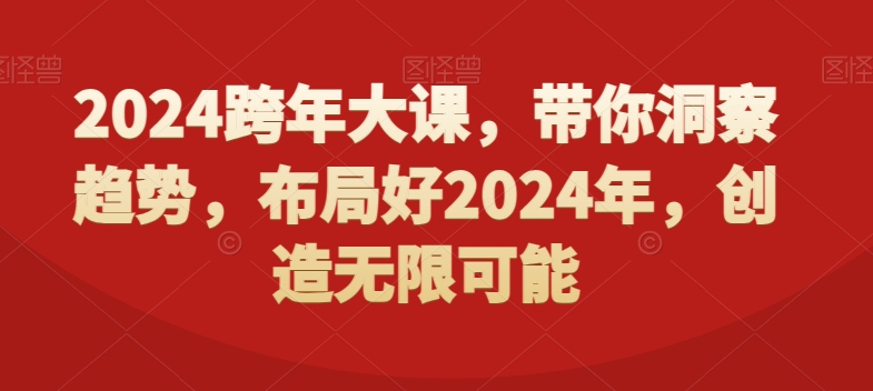 2024跨年大课，​带你洞察趋势，布局好2024年，创造无限可能-博库