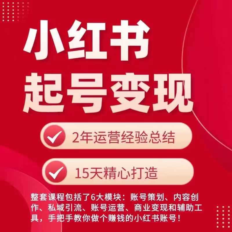 小红书从0~1快速起号变现指南，手把手教你做个赚钱的小红书账号-博库