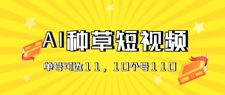 AI种草单账号日收益11元(抖音，快手，视频号-博库