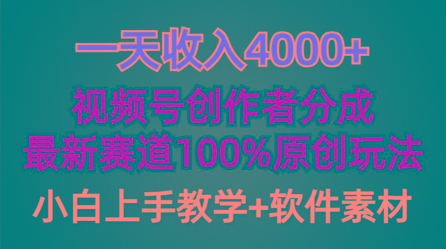 (9694期)一天收入4000+，视频号创作者分成，最新赛道100%原创玩法，小白也可以轻…-博库