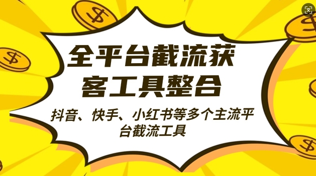 全平台截流获客工县整合全自动引流，日引2000+精准客户【揭秘】-博库