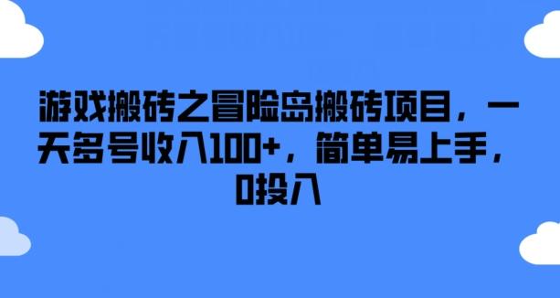 游戏搬砖之冒险岛搬砖项目，一天多号收入100+，简单易上手，0投入【揭秘】-博库