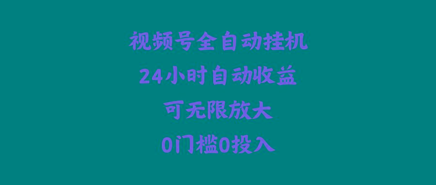 (10031期)视频号全自动挂机，24小时自动收益，可无限放大，0门槛0投入-博库