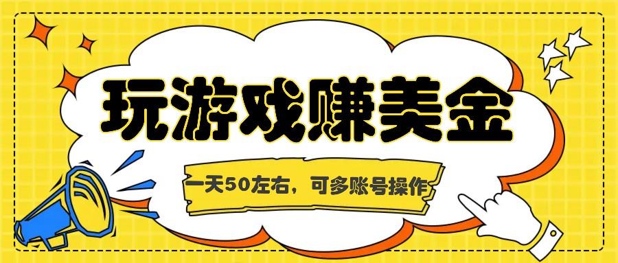 海外赚钱台子，玩游戏+问卷任务赚美金，一天50左右，可多账号操作-博库