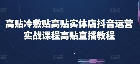 高贴冷敷贴高贴实体店抖音运营实战课程高贴直播教程-博库