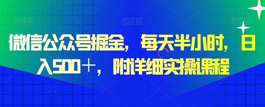 微信公众号掘金，每天半小时，日入500＋，附详细实操课程-博库