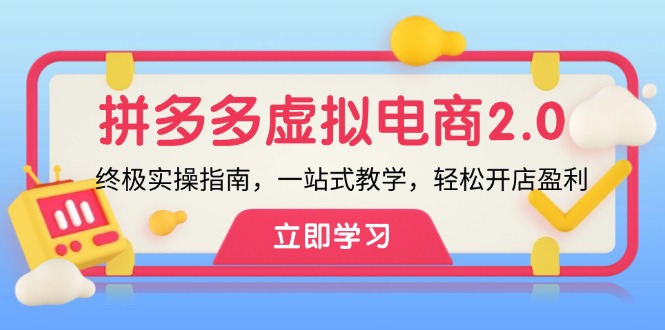 拼多多 虚拟项目-2.0：终极实操指南，一站式教学，轻松开店盈利-博库