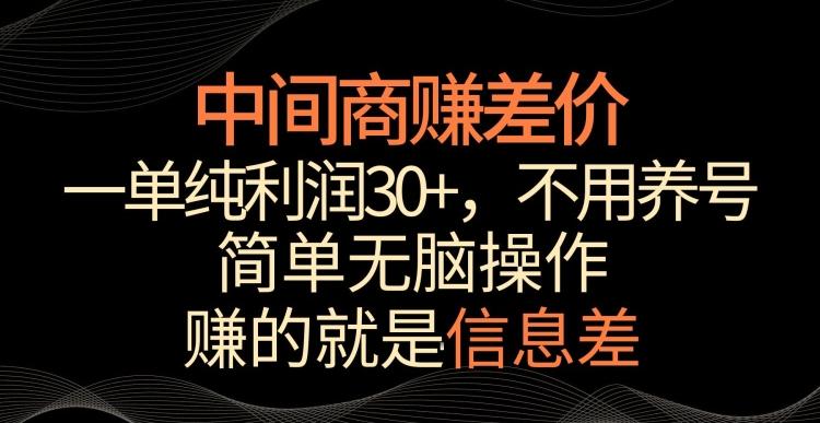 中间商赚差价，一单纯利润30+，简单无脑操作，赚的就是信息差，轻轻松松日入1000+【揭秘】-博库