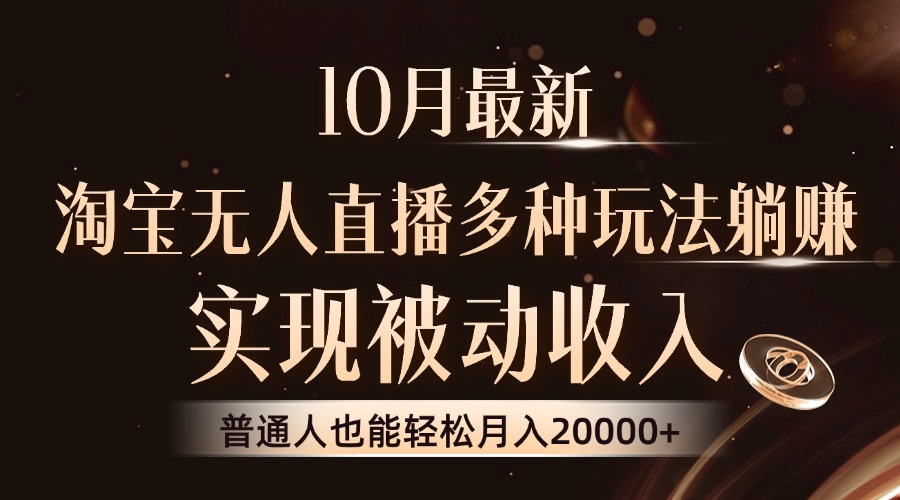 10月最新，淘宝无人直播8.0玩法，实现被动收入，普通人也能轻松月入2W+-博库