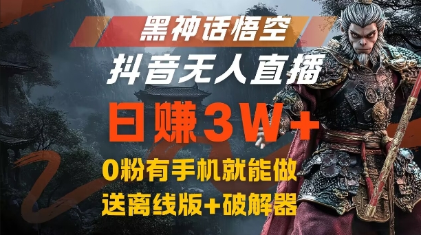 黑神话悟空抖音无人直播，结合网盘拉新，流量风口日赚3W+，0粉有手机就能做【揭秘】-博库