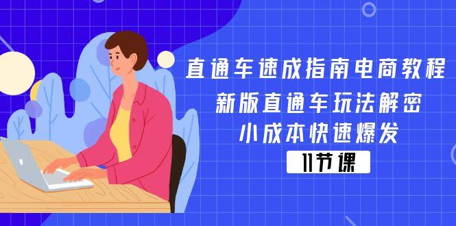 直通车 速成指南电商教程：新版直通车玩法解密，小成本快速爆发(11节-博库