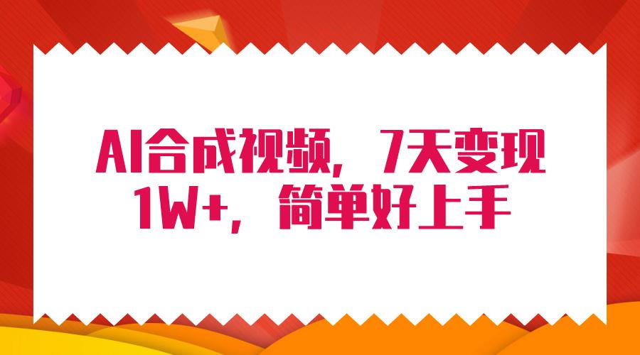 (9856期)4月最新AI合成技术，7天疯狂变现1W+，无脑纯搬运！-博库