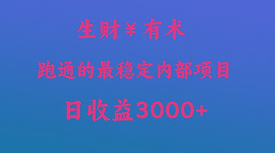 高手赚钱的秘密，生财有术跑通的最稳定内部项目，每天收益几千+，月入过N万，你不…-博库