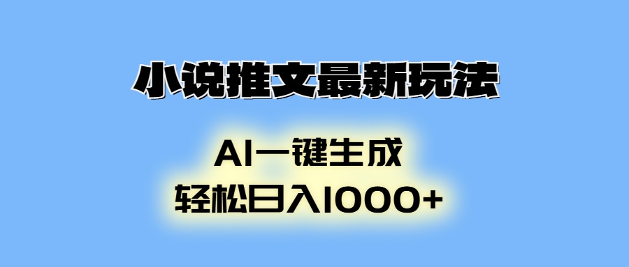 小说推文最新玩法，AI生成动画，轻松日入1000+-博库