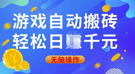 游戏自动搬砖，轻松日入上千，0基础无脑操作【揭秘】-博库