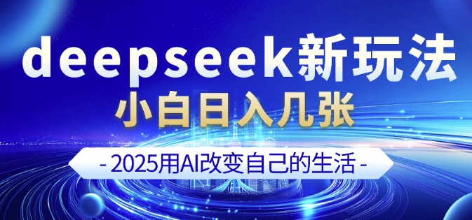 deepseek+剪映新玩法，小白一天也可轻松入几张-博库