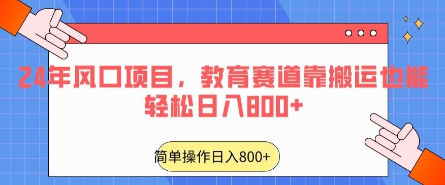 24年风口项目，教育赛道靠搬运也能轻松日入800+-博库