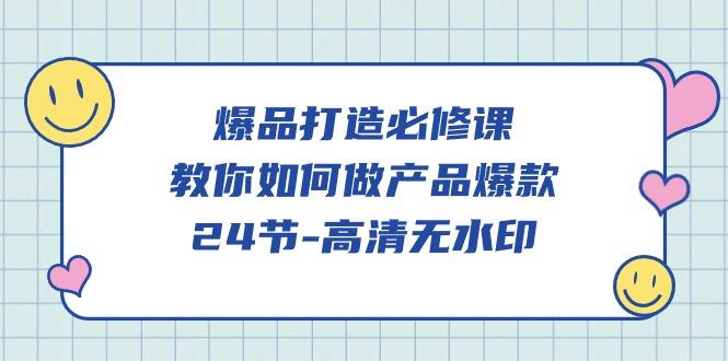 (9739期)爆品 打造必修课，教你如何-做产品爆款(24节-高清无水印)-博库