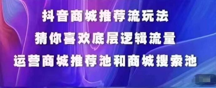 抖音商城运营课程，猜你喜欢入池商城搜索商城推荐人群标签覆盖-博库