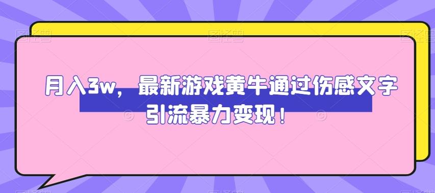 月入3w，最新游戏黄牛通过伤感文字引流暴力变现-博库