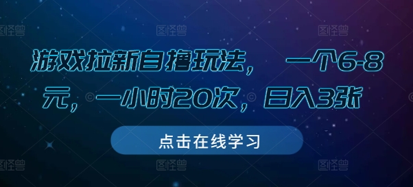 游戏拉新自撸玩法， 一个6-8元，一小时20次，日入3张【揭秘】-博库