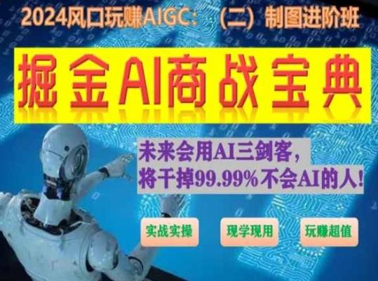 掘金AI商战宝典进阶班：如何用AI绘画设计(实战实操 现学现用 玩赚超值)-博库