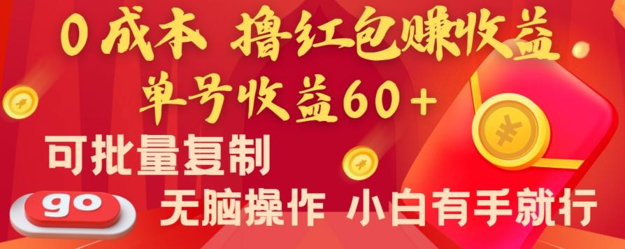 全新平台，0成本撸红包赚收益，单号收益60+，可批量复制，无脑操作，小白有手就行【揭秘】-博库