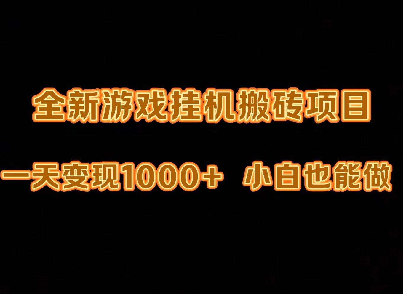 (9580期)最新游戏全自动挂机打金搬砖，一天变现1000+，小白也能轻松上手。-博库