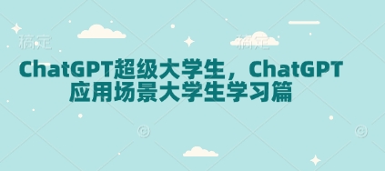 ChatGPT超级大学生，ChatGPT 应用场景大学生学习篇-博库