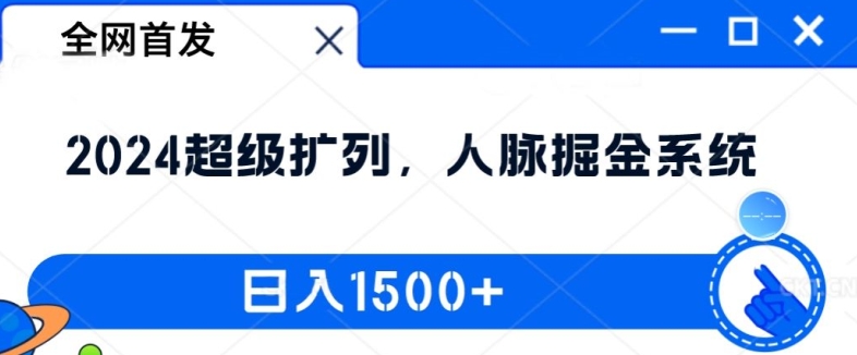 全网首发：2024超级扩列，人脉掘金系统，日入1.5k【揭秘】-博库