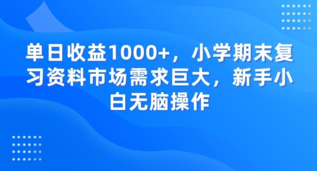 单日收益1000+，小学期末复习资料市场需求巨大，新手小白无脑操作-博库