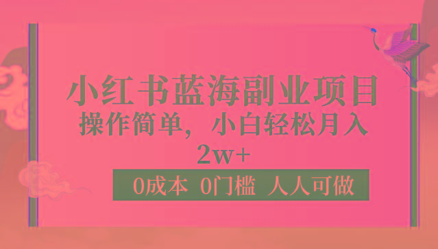 0成本0门槛小红书蓝海副业项目，操作简单，小白轻松月入2W-博库