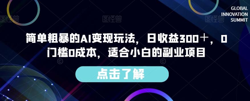 简单粗暴的AI变现玩法，日收益300＋，0门槛0成本，适合小白的副业项目-博库