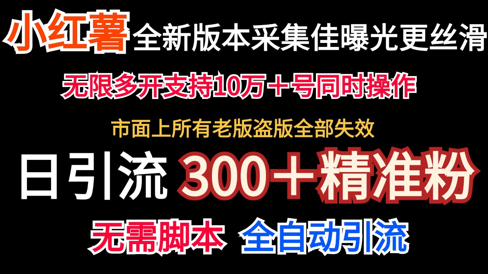 全新版本小红书采集协议＋无限曝光 日引300＋精准粉-博库