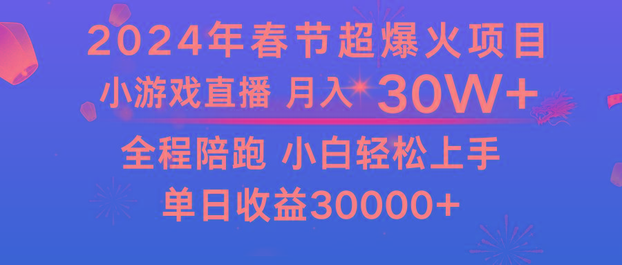 龙年2024过年期间，最爆火的项目 抓住机会 普通小白如何逆袭一个月收益30W+-博库